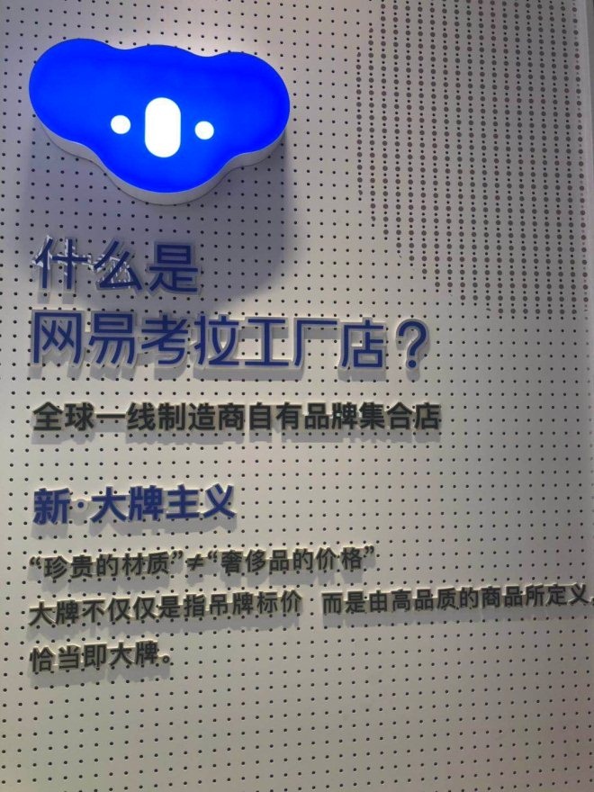 揭秘网易考拉全球工厂店首家线下店,暗藏哪些"小心机"